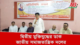 জাতীয় সমাজতান্ত্রিক দল জেএসডির সভা | JSD | News Barisal