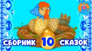 СБОРНИК 10 СКАЗОК ♫ КОЛЫБЕЛЬНЫЕ И СКАЗКИ ДЛЯ МАЛЫШЕЙ И ДЛЯ ДЕТЕЙ ♫  0+