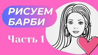 Рисуем Барби. Часть 1 - построение.