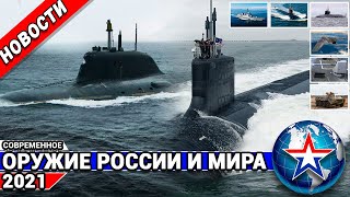 Оружие России и мира 2021.Новости.Эсминец Haguro,подводный флот ВМФ России,АПЛ Montana,С-70 Охотник