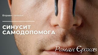 Синусит и остеопатическая самопомощь | доктор Ерохов