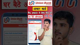 union bank of india me aadhar card link kaise kare | union bank aadhar card link kaise kare |