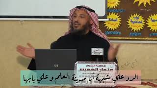 الرد علي شبهة أنا مدينة العلم وعلي بابها🌳🌱الشيخ د.عثمان الخميس 🌱🌳