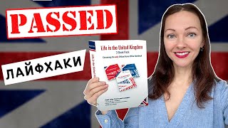 Как с Первого Раза Сдать Тест THE LIFE IN THE UK?