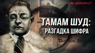 Тамам Шуд: разгадка шифра