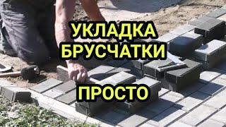 Укладка брусчатки, просто.