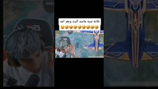 حتى ام بلانة انبعرت 🤣🤣🤣