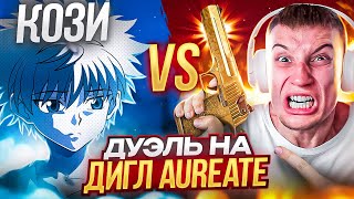 ДУЭЛЬ ПРОТИВ АГРО-СТРИМЕРА НА ДИГЛ AUREATE в STANDOFF 2😱