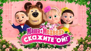 👱🏻‍♀️💐Маша и Медведь: Скажите "ОЙ!" 🐻📸 💥 Специальный выпуск 💥 Уже на канале!