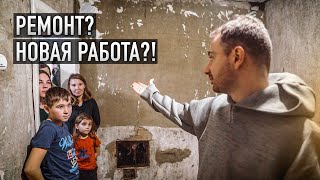 РЕМОНТ? НОВАЯ РАБОТА?! Но всё оказалось не так просто...