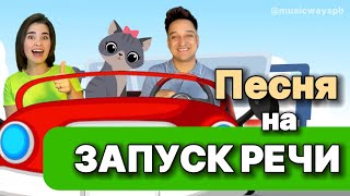 Запуск речи. Песни для детей.Развитие детей