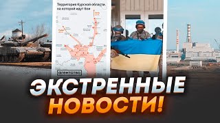 ⚡️⚡️12 ХВИЛИН ТОМУ! КОТЕЛ У КУРСЬКІЙ АЕС! Вона ОТОЧЕНА! До взяття ЗАЛИШИЛИСЯ лічені ГОДИНИ!