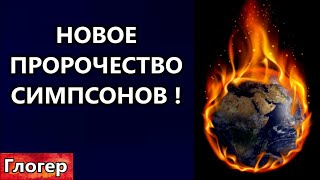 НОВОЕ пророчество СИМПСОНОВ ! Хороший трюк , США могут социально взорвать по примеру Венесуэлы !