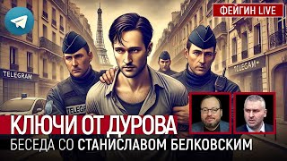 КЛЮЧИ ОТ ДУРОВА. БЕСЕДА СО СТАНИСЛАВ БЕЛКОВСКИЙ @BelkovskiyS