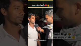 पावर खतम ना होई लडके ने किया पवन सिंह का समर्थन #pawansingh #mahakalchaudhary