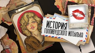 Биография АРТ / Мэрилин Монро / История Голливудского мотылька