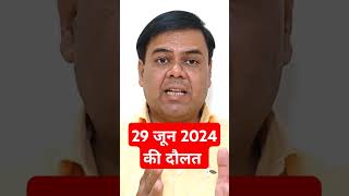 29 जून 2024 की दौलत #yt #shortvideo #ytshorts #viralshort #astrology #viral