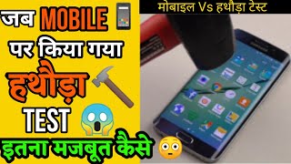 Samsung S20 Vs Hammer 🔨 आखिर इतना Strong 😱 कैसे । #shorts #vikashnarooka1m