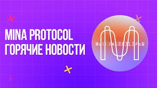 Mina Protocol новости  | MINA FOUNDATION | O(1) LABS | MINA Web3 | zk Builders | Ethereum pos