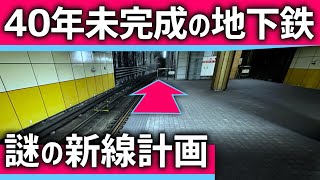 【40年未完成】大阪の地下鉄「未成線」は実現するのか？謎の新線計画