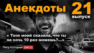 Анекдоты- 21 выпуск. " Твоя моей сказала , что ты 10 раз можешь?..."