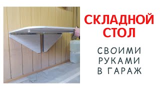 СКЛАДНОЙ СТОЛ СВОИМИ РУКАМИ В ГАРАЖ