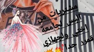 ورجعتلكم بفيديو مشتريات لجهازي قمررر جداا💃💓🙈 ومشتريات لبس لي جامعة اختي 😉🥳💓