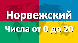 Норвежский язык часть 4 | Числа от 0 до 20