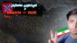 Hearts of iron 4 || تشکیل امپراطوری ساسانیان از فتح عراق تا پاکستان پارت 2 🤩