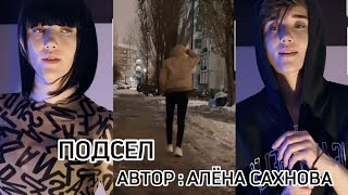 СЕРИАЛ "ПОДСЕЛ" 3 СЕЗОН 13 СЕРИЯ  (2 ЧАСТЬ)  @alenasahnova560