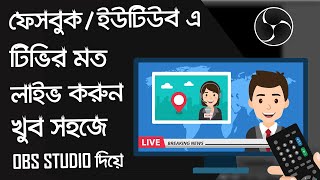 টিভি চ্যানেল এর মত লাইভ করুন ফেসবুকে। GO LIVE ON FACEBOOK WITH OBS | OBS Studio Bangla Tutorial