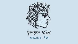 מוטי ביקובסקי - מלון משברים