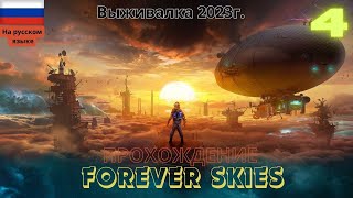 Прохождение Forever Skies(Вечные небеса) без комментариев на ПК # ЧАСТЬ 4