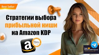 Стратегии выбора прибыльной ниши в книжном бизнесе на Amazon KDP