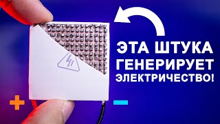 Чудеса ТЕРМОЭЛЕКТРИЧЕСТВА! Объясняем как это работает!