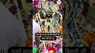 ♥️🙏विषेश दर्शन ♥️♥️श्री बांके बिहारी जी। banke bihari live darshan#shorts #bihariji