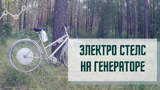 Электровелосипед из генератора!