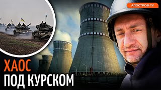 АУСЛЕНДЕР: Рывок ВСУ на 30 км, возьмут АЭС?