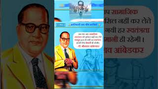 Dr Br Ambedkar जब तक आप सामाजिक स्वतंत्रता.....