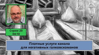 Платные услуги канала для негативных галковскоманов (ф609)