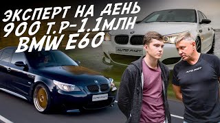 ЭКСПЕРТ НА ДЕНЬ! 900-1100т.р. BMW E60! АВТОПОДБОР AUTOFACT