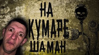 Шаман НАКУМАРЕ! Из грязи в князи!