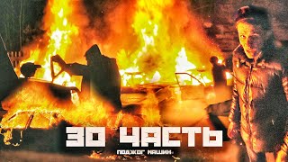 МОИ МАШИНЫ ГОРЯТ !!! - 30 часть