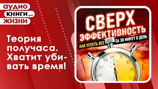 Сверхэффективность. Как успеть все за 30 минут в день. (Аудиокнига)