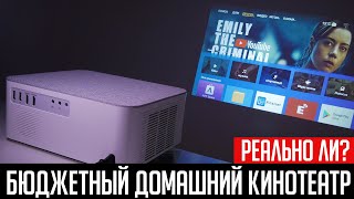 📽 Реально ли сделать бюджетный домашний кинотеатр?