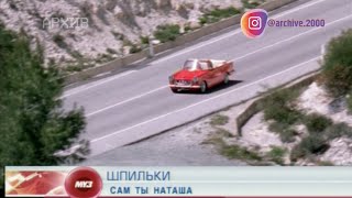 Шпильки - "Сам ты Наташа"