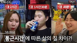 경기도 VS 서울 통근러의 퇴근 후 차이 [톡어바웃 : 통근시간]