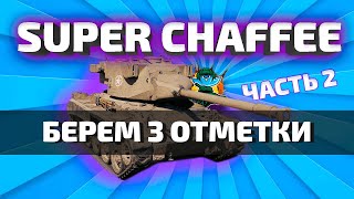 Super Chaffee 3 Отметки (старт с 79,05%) ★ Часть 2 ★ Розыгрыш коробок!