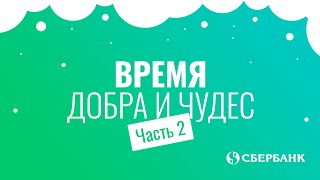 Время Добра и Чудес. Продолжение.