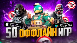 ТОП 50 ЛУЧШИХ ОФФЛАЙН ИГР ДЛЯ ANDROID И IOS | БЕЗ ИНТЕРНЕТА